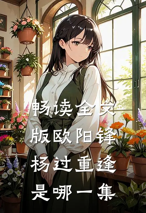 畅读全文版欧阳锋杨过重逢是哪一集