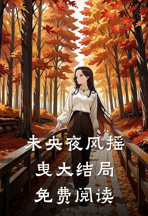 未央夜风摇曳大结局免费阅读