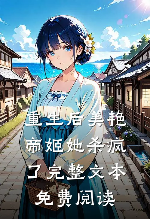 重生后美艳帝姬她杀疯了完整文本免费阅读