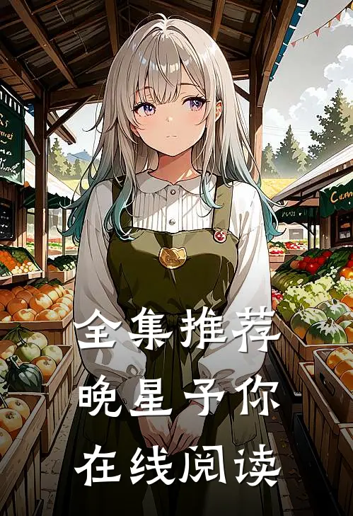 全集推荐晚星予你在线阅读