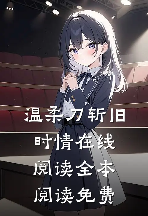 温柔刀斩旧时情在线阅读全本阅读免费