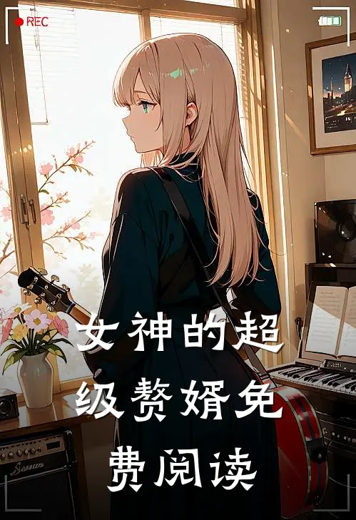 女神的超级赘婿免费阅读
