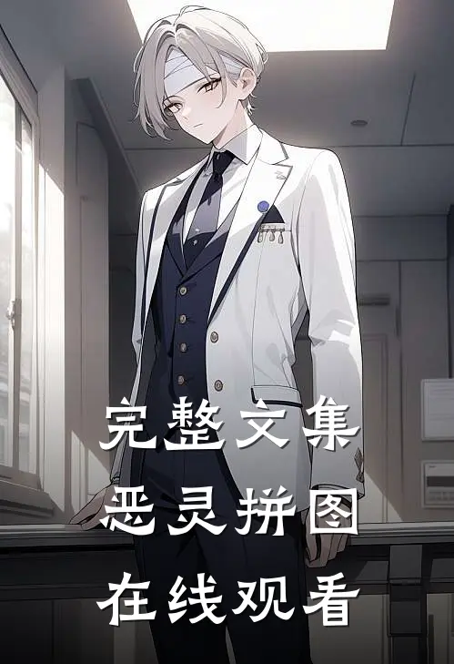 完整文集恶灵拼图在线观看