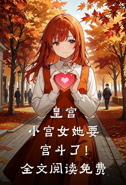 皇宫小宫女她要宫斗了!全文阅读免费无弹窗