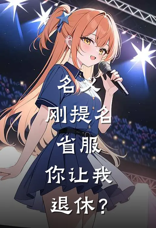 名义刚提名省服,你让我退休?王炼