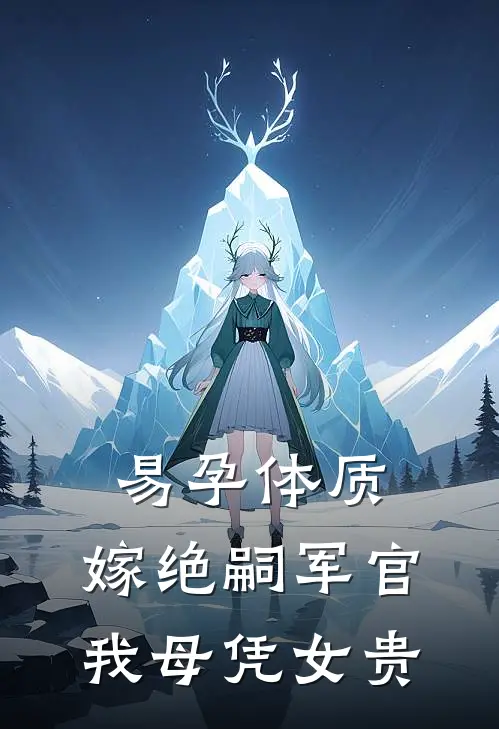易孕体质,嫁绝嗣军官我母凭女贵文宴宴 / 著