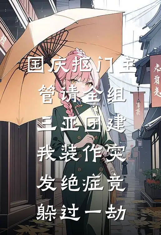 国庆抠门主管请全组三亚团建，我装作突发绝症竟躲过一劫
