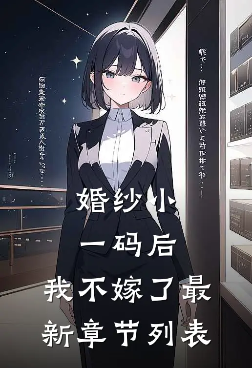 婚纱小一码后，我不嫁了最新章节列表