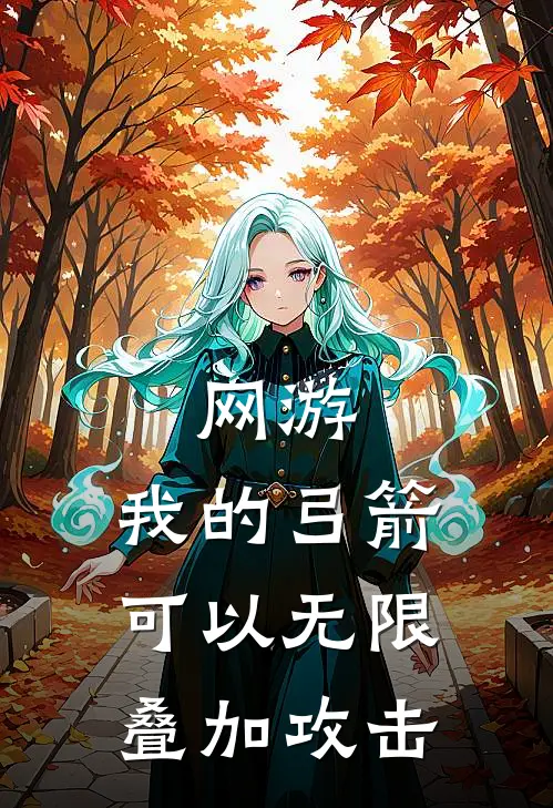 网游：我的弓箭可以无限叠加攻击