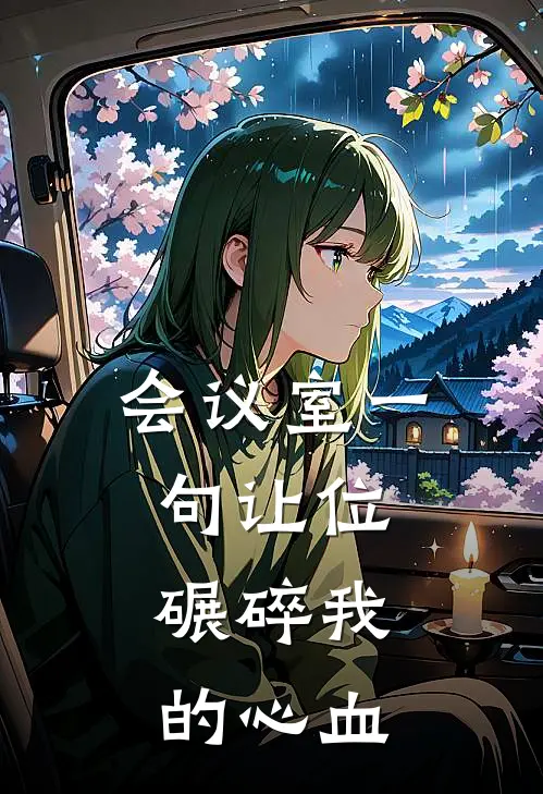 会议室一句让位，碾碎我的心血