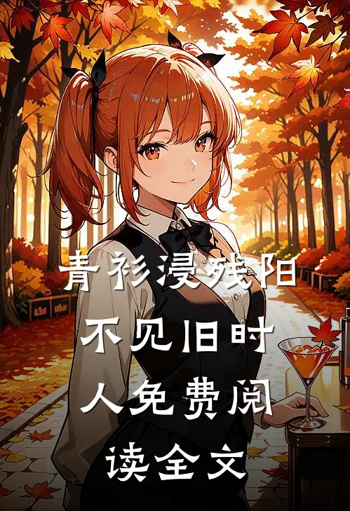 青衫浸残阳，不见旧时人免费阅读全文