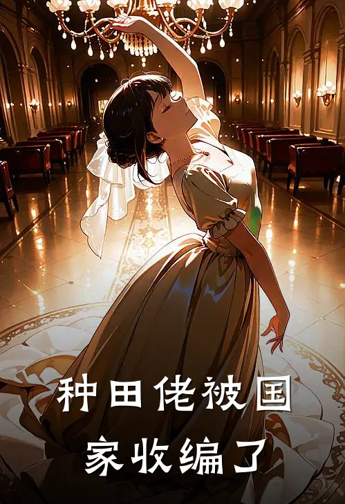 种田佬被国家收编了