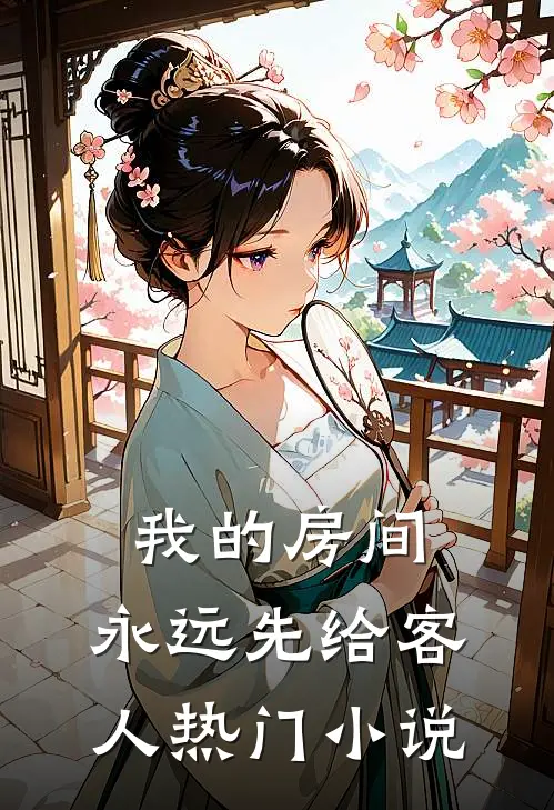 我的房间，永远先给客人热门小说