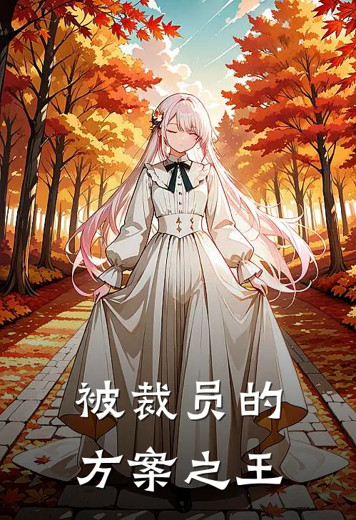 被裁员的方案之王