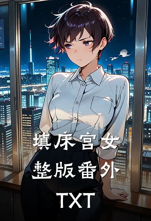 填床宫女整版番外TXT