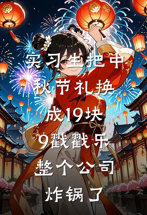实习生把中秋节礼换成19块9戳戳乐，整个公司炸锅了