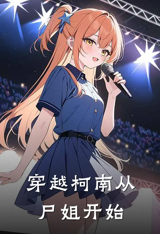 穿越柯南从尸姐开始