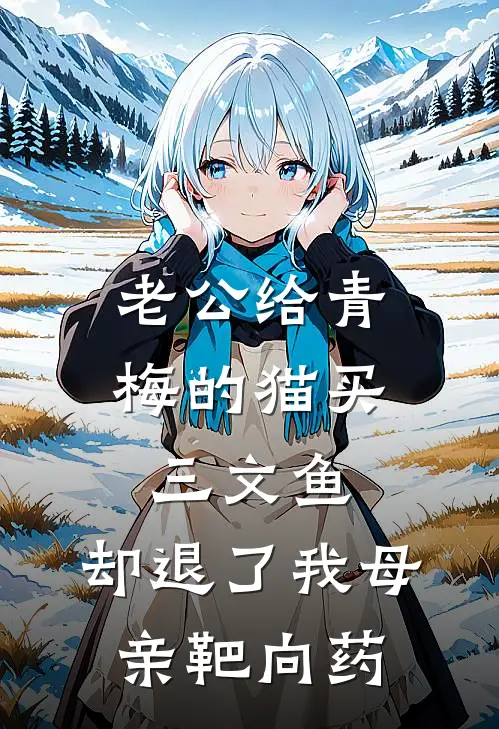 老公给青梅的猫买三文鱼，却退了我母亲靶向药