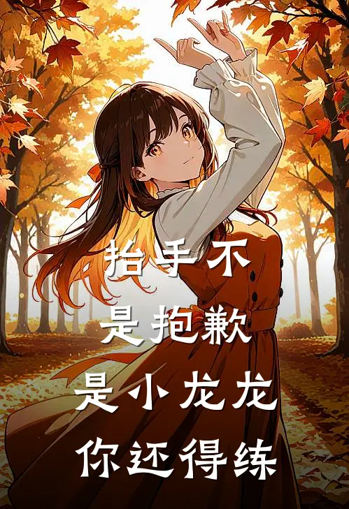 抬手不是抱歉，是小龙龙你还得练