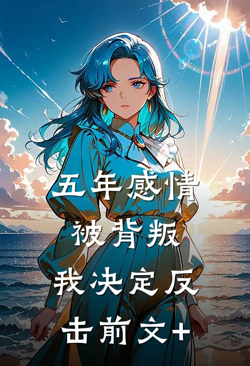五年感情被背叛，我决定反击前文+