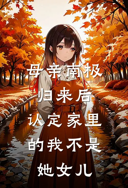母亲南极归来后,认定家里的我不是她女儿怎么办