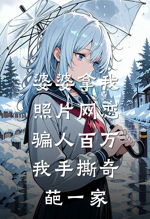 婆婆拿我照片网恋骗人百万，我手撕奇葩一家