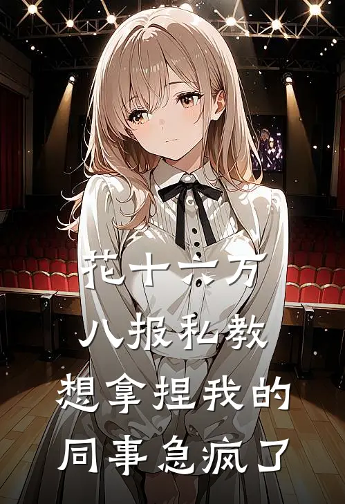 花十六万八报私教，想拿捏我的同事急疯了