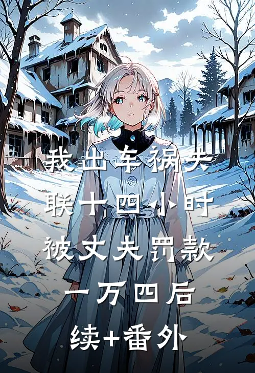 我出车祸失联十四小时，被丈夫罚款一万四后续+番外