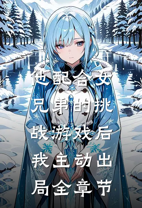 他配合女兄弟的挑战游戏后，我主动出局全章节