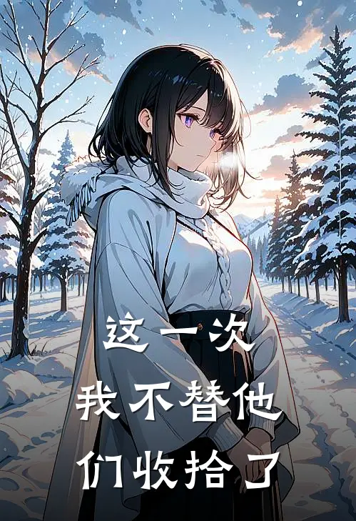 这一次,我不替他们收拾了东西