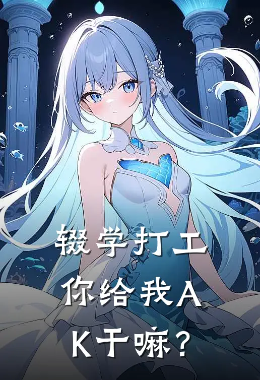 辍学打工，你给我AK干嘛？