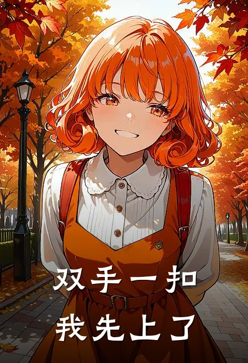 双手一扣，我先上了