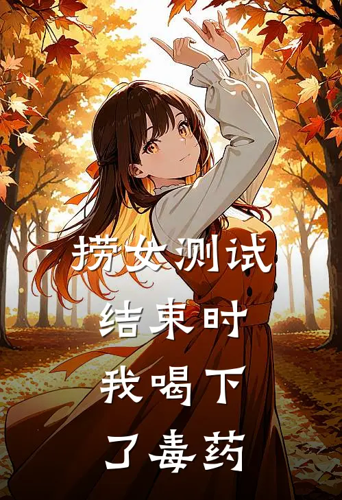 捞女测试结束时，我喝下了毒药