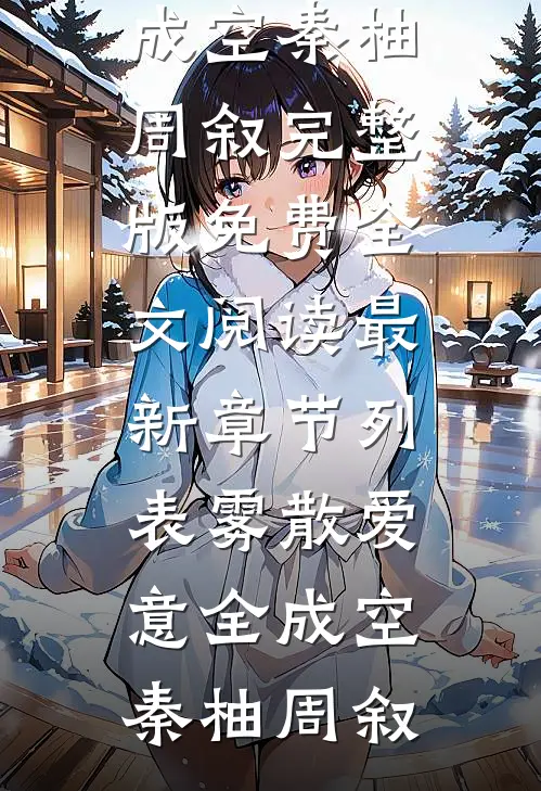 雾散爱意全成空秦柚周叙完整版免费全文阅读_最新章节列表雾散爱意全成空(秦柚周叙)