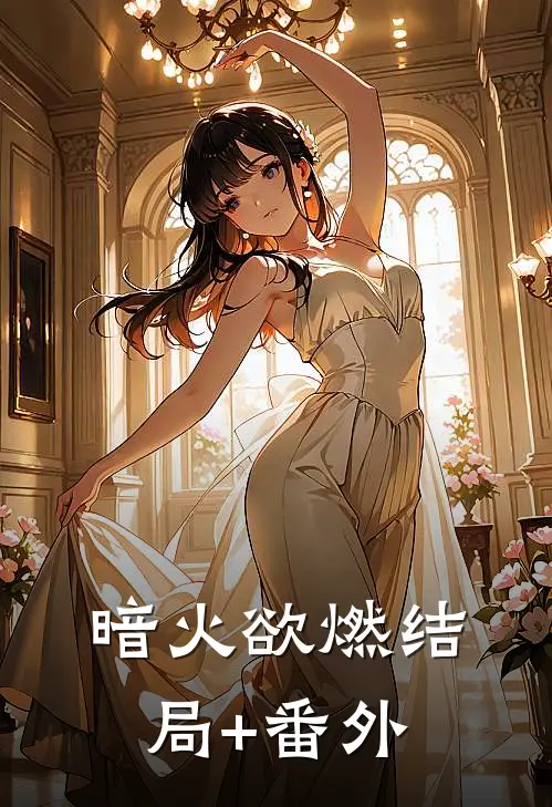 暗火欲燃结局+番外