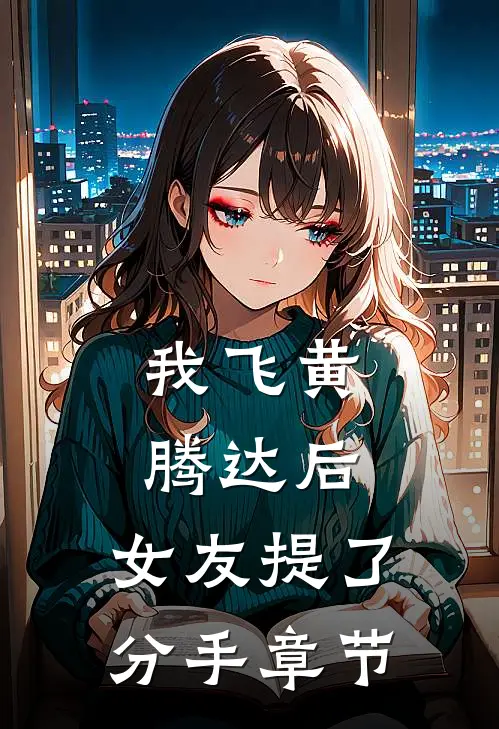 我飞黄腾达后，女友提了分手章节