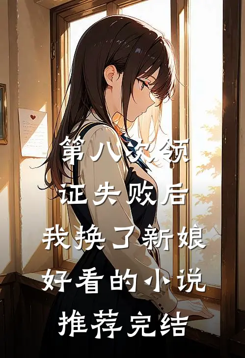 第八次领证失败后，我换了新娘好看的小说推荐完结