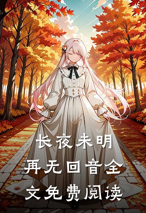 长夜未明，再无回音全文免费阅读