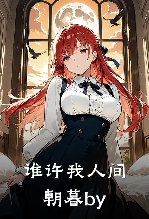 谁许我人间朝暮by