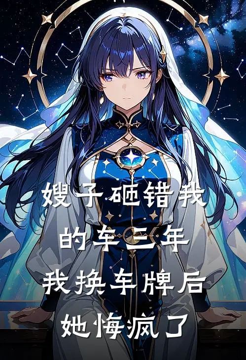 嫂子砸错我的车三年，我换车牌后她悔疯了