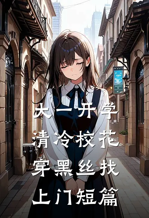 大一开学，清冷校花穿黑丝找上门短篇