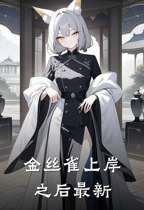 金丝雀上岸之后最新