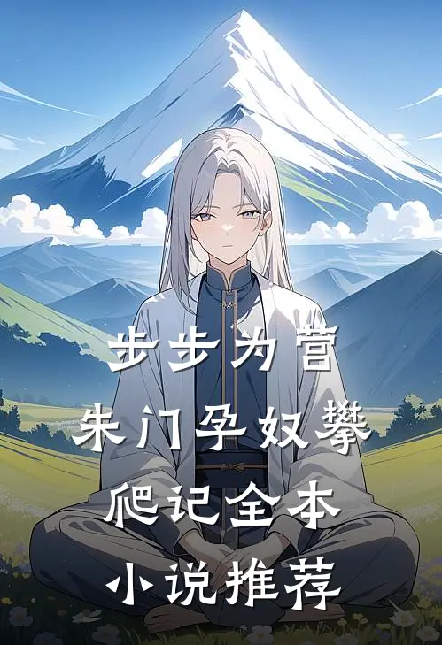 步步为营：朱门孕奴攀爬记全本小说推荐