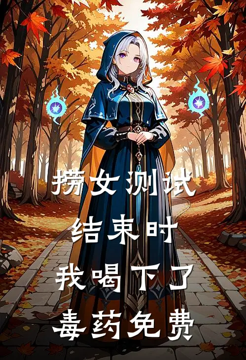 捞女测试结束时，我喝下了毒药免费