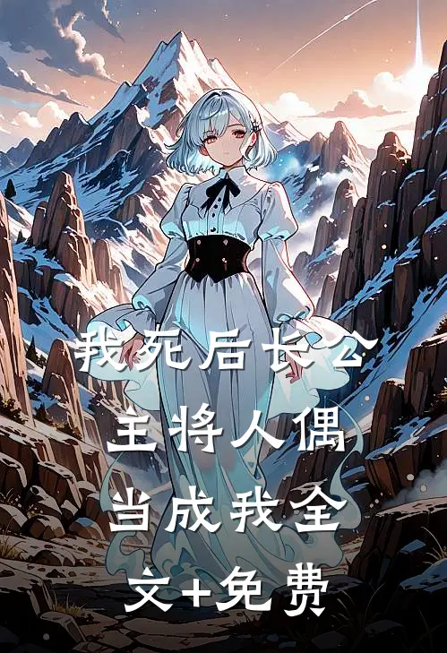 我死后长公主将人偶当成我全文+免费