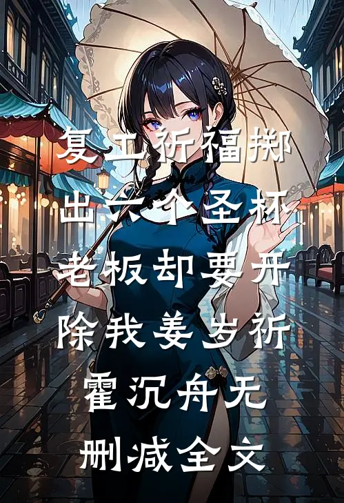 复工祈福掷出六个圣杯，老板却要开除我姜岁祈霍沉舟无删减全文