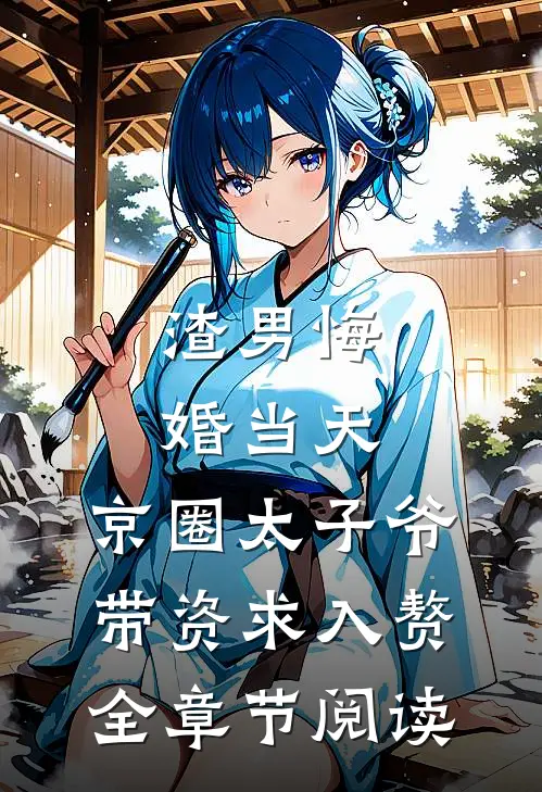 渣男悔婚当天，京圈太子爷带资求入赘全章节阅读
