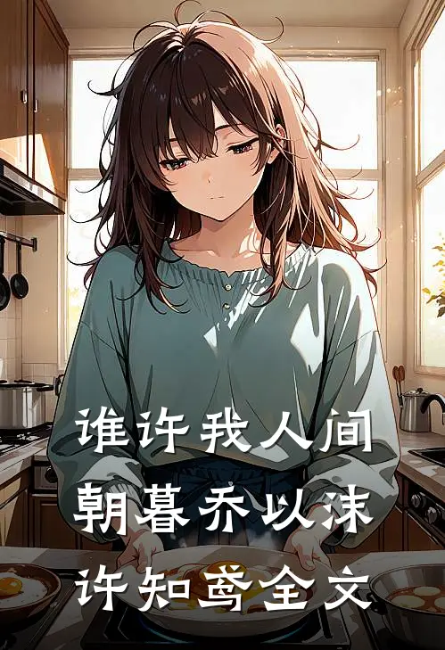 谁许我人间朝暮乔以沫许知鸢全文