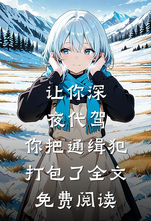 让你深夜代驾，你把通缉犯打包了全文免费阅读