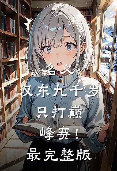 名义：汉东九千岁，只打巅峰赛！最完整版